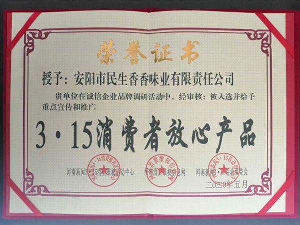 315消费者放心产品