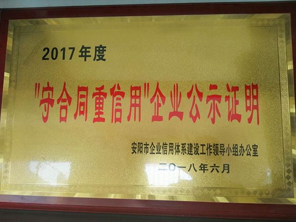 2017年守合同重信用